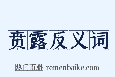 贲露反义词是什么意思的图片